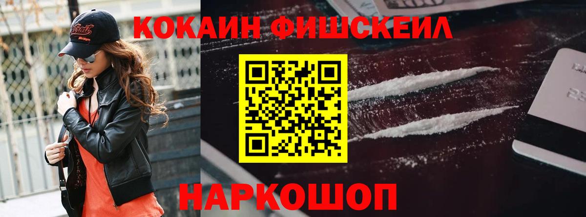 Cocaine Fish Scale Фрязино