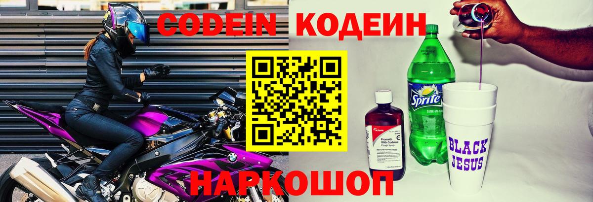 Кодеин Purple Drank Фрязино